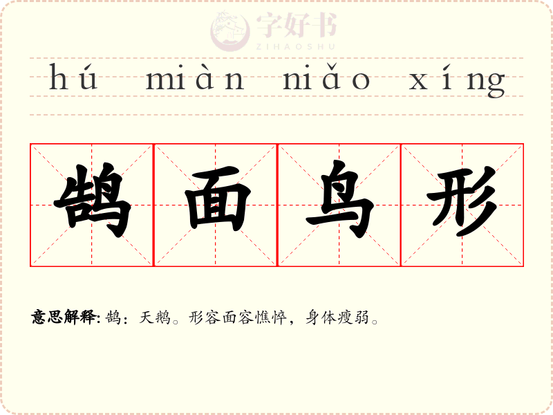 鹄面鸟形