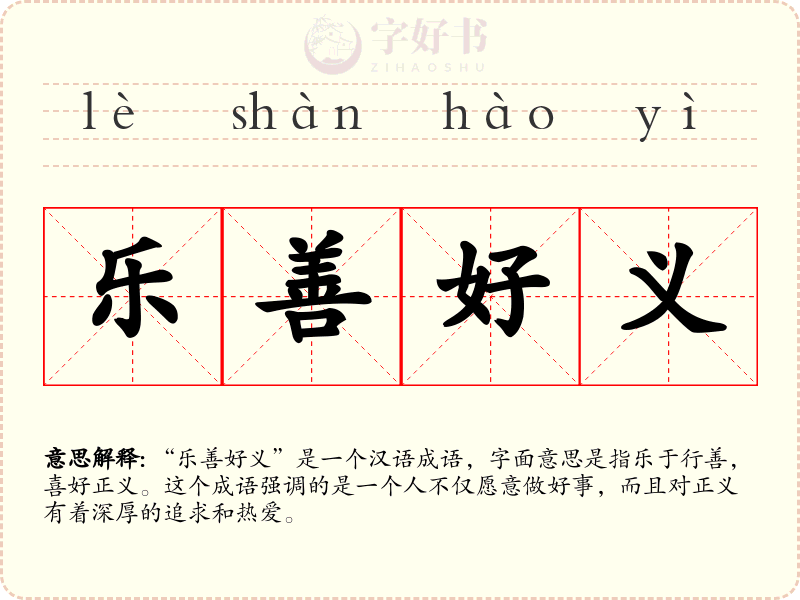 乐善好义