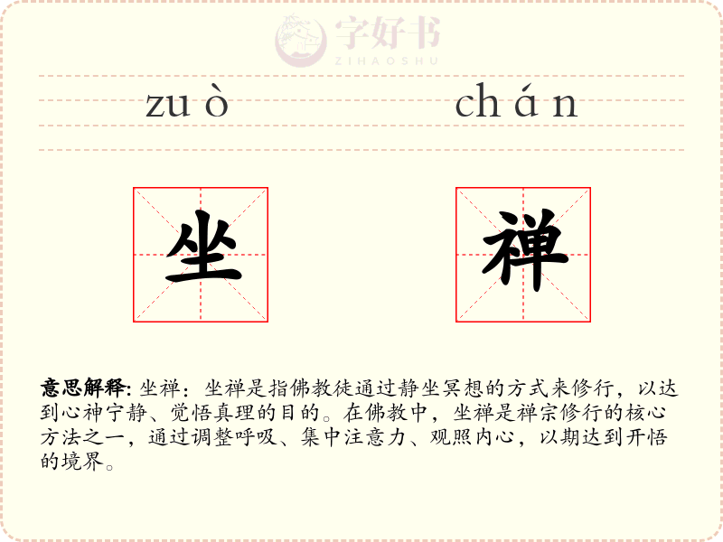 坐禅