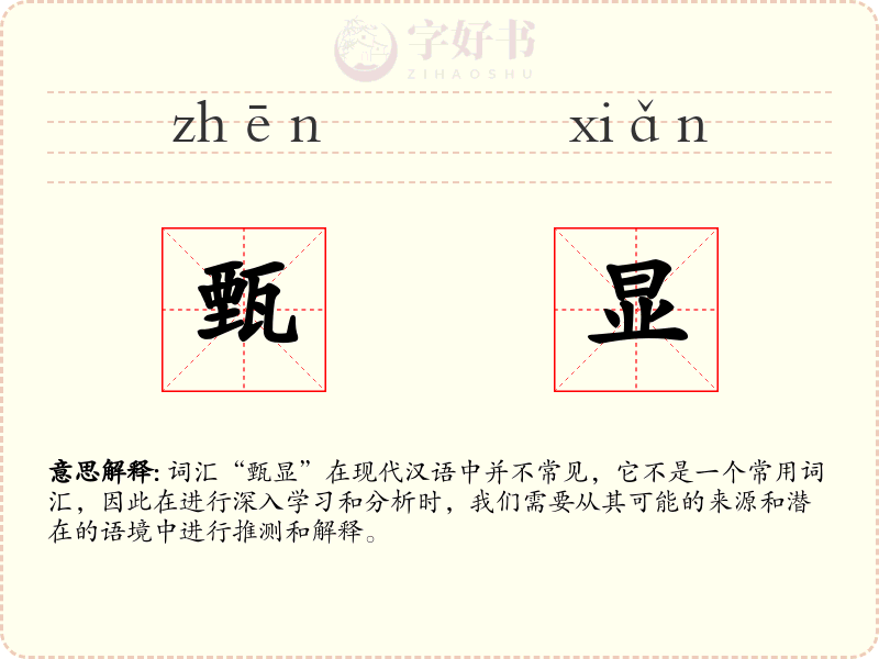 甄显