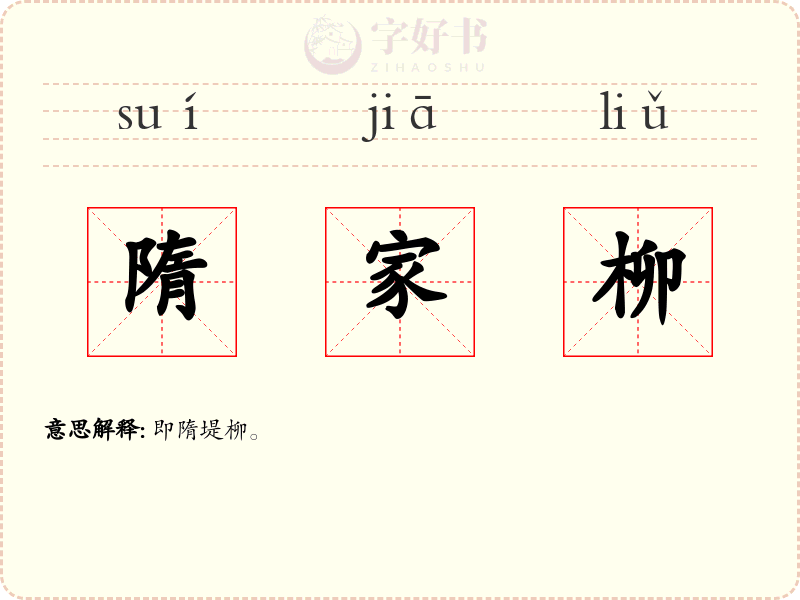 隋家柳