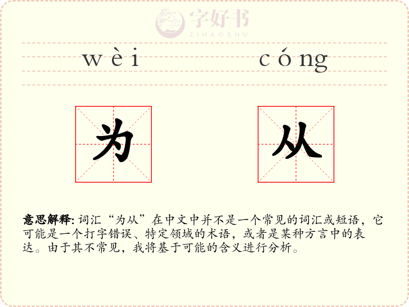 为从