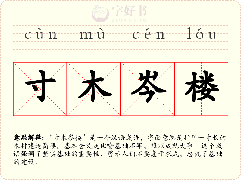 寸木岑楼