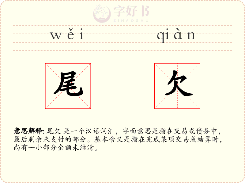 尾欠