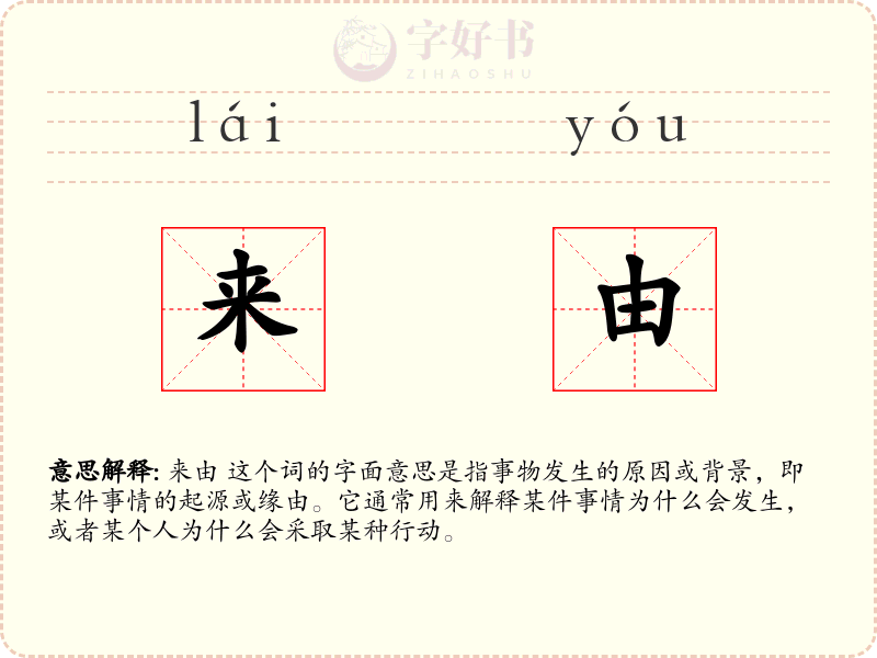 来由