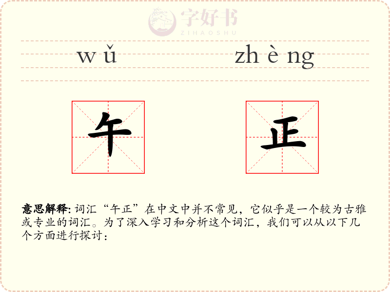午正