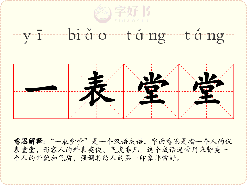 一表堂堂