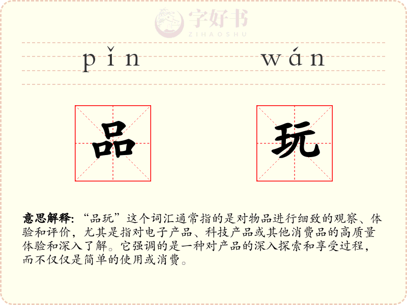 品玩