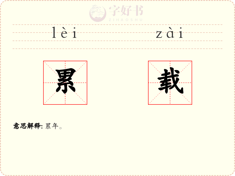 累载