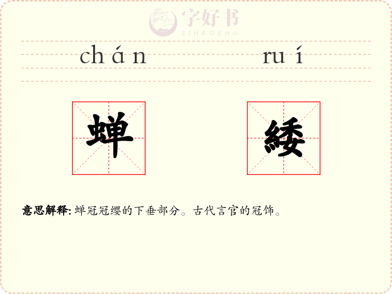 蝉緌