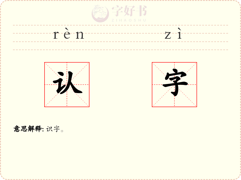 认字