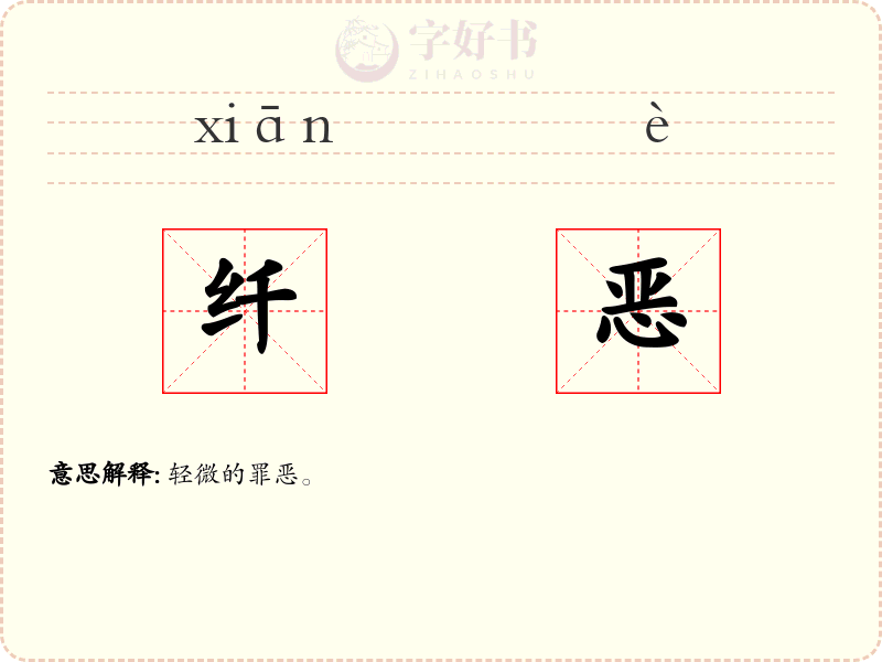纤恶