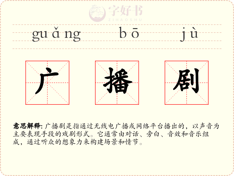 广播剧