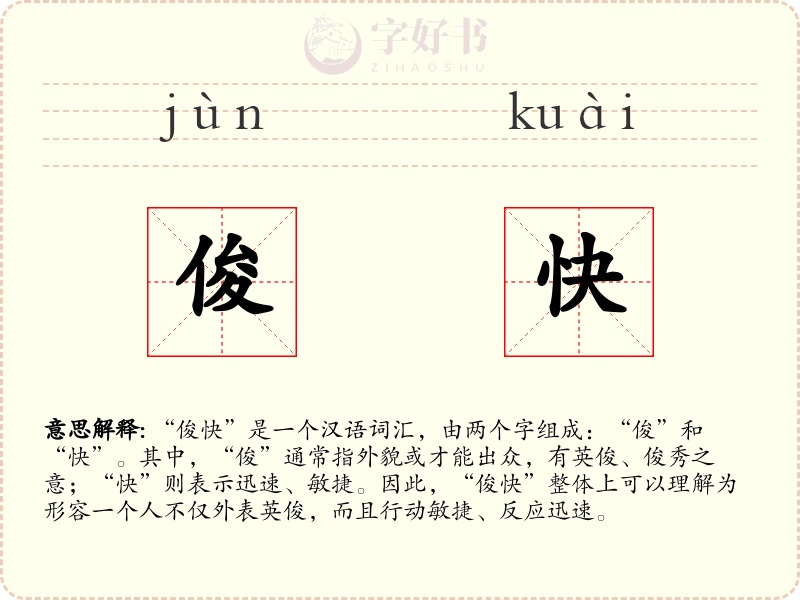 俊快