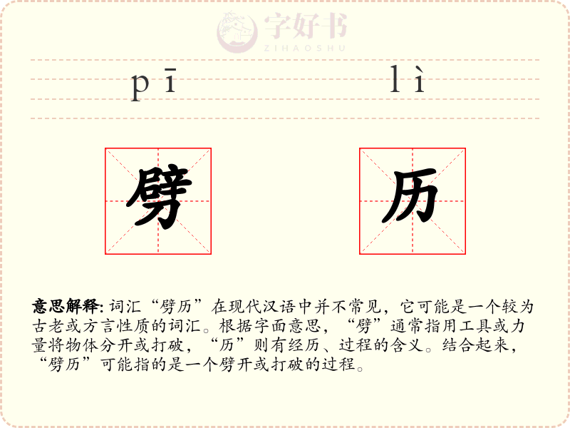 劈历