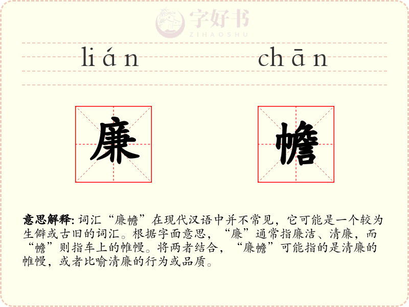 廉幨