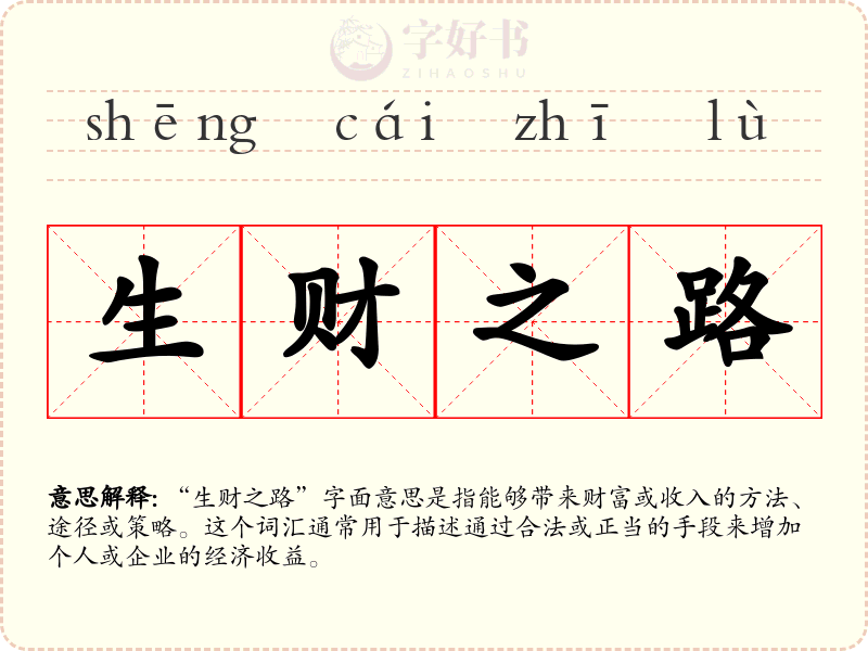生财之路