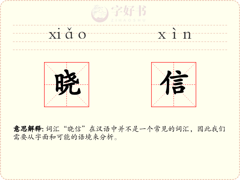 晓信