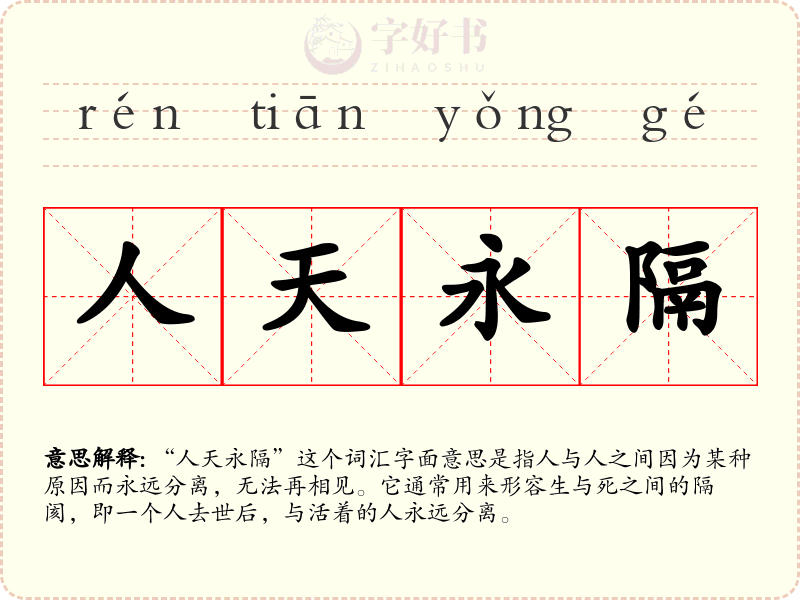 人天永隔