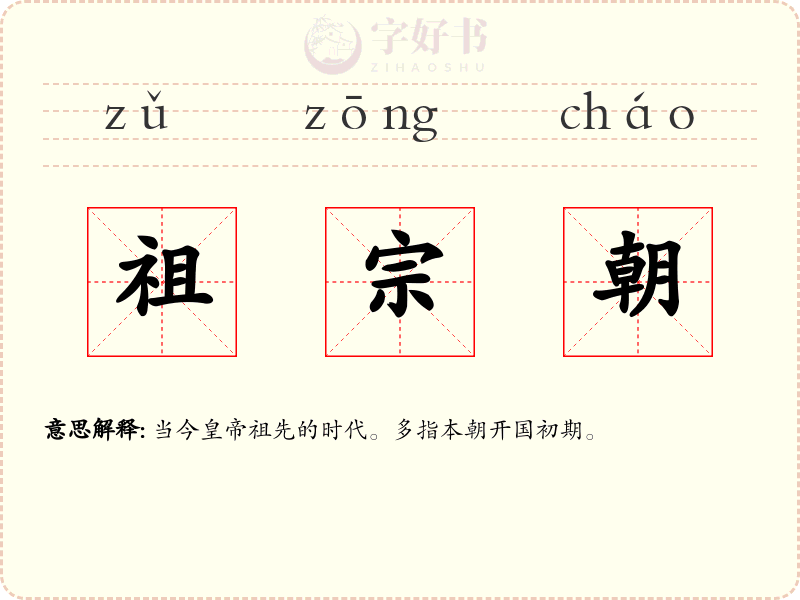 祖宗朝