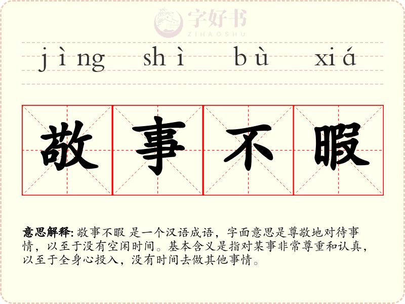 敬事不暇