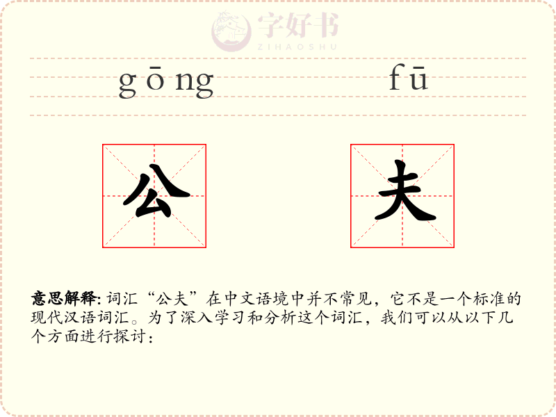 公夫