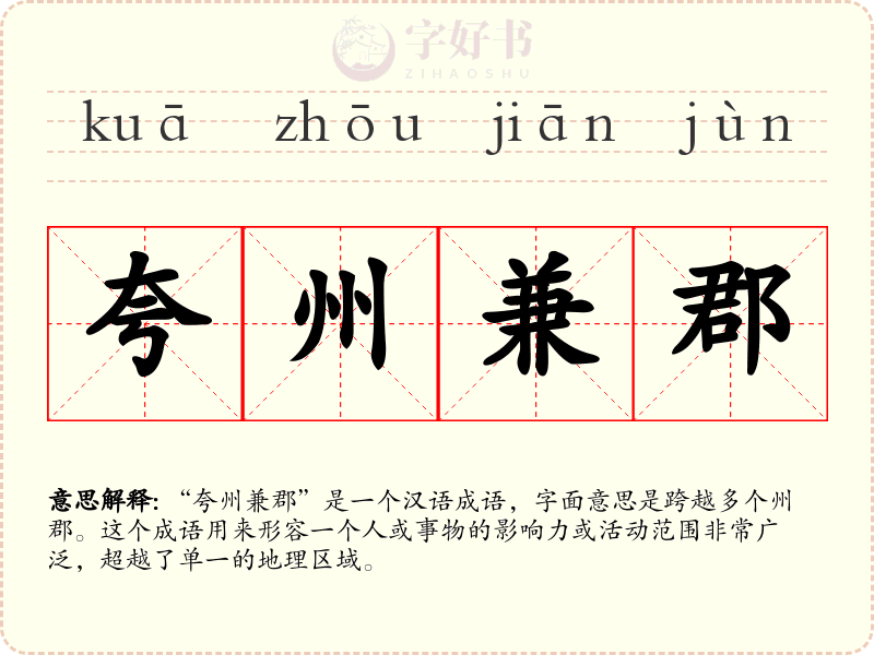 夸州兼郡