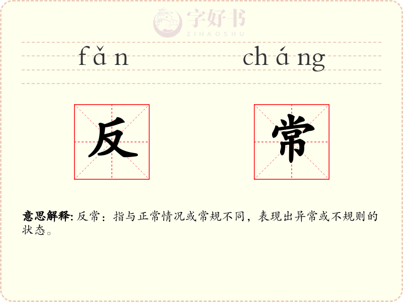 反常