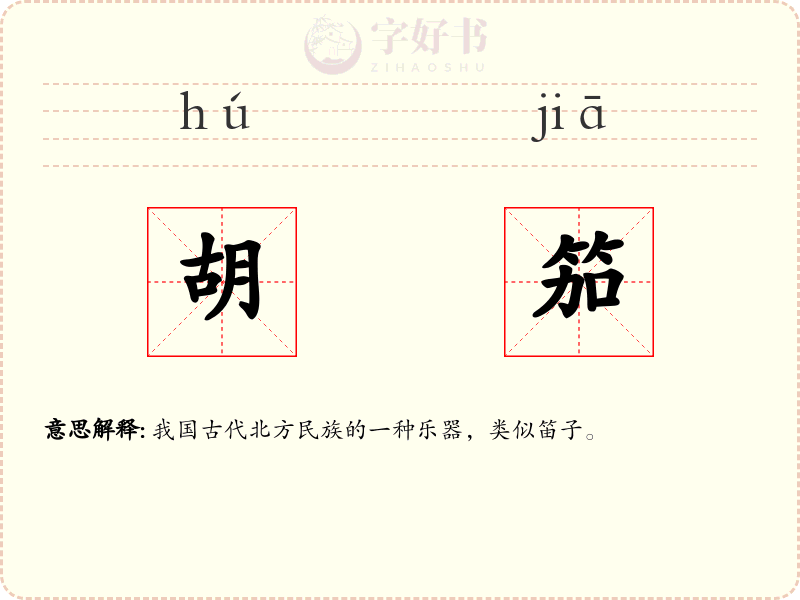 胡笳