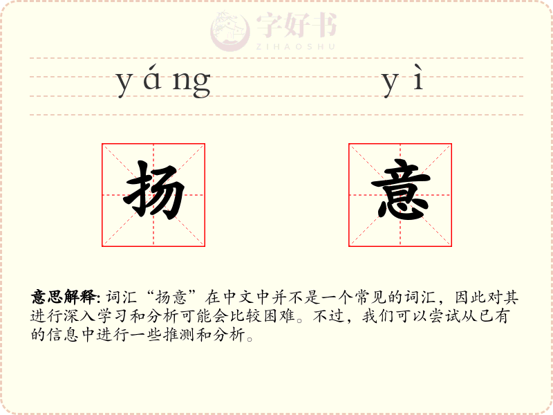 扬意