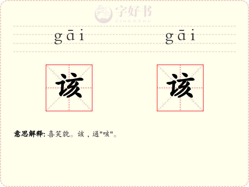 该该