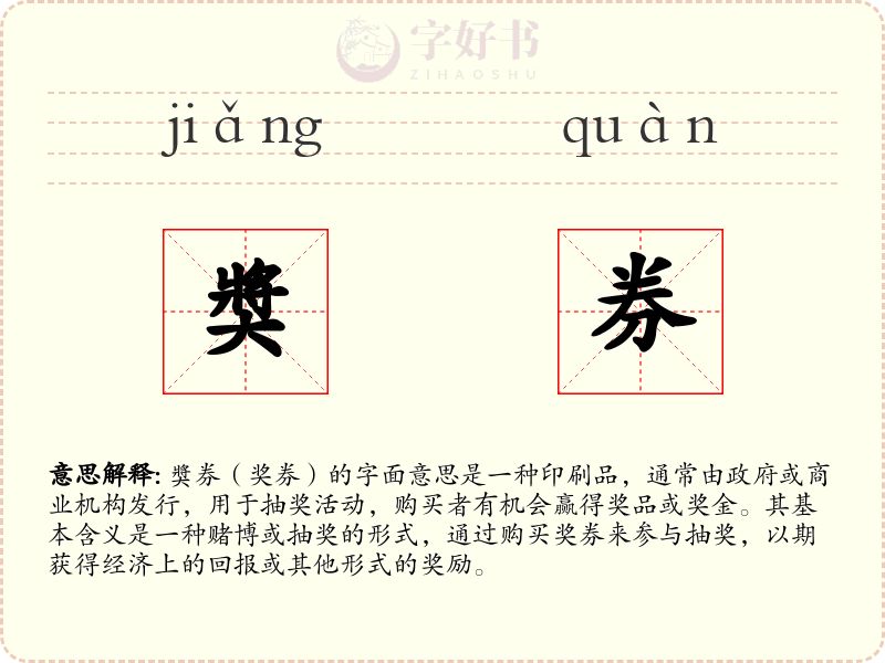 奬券