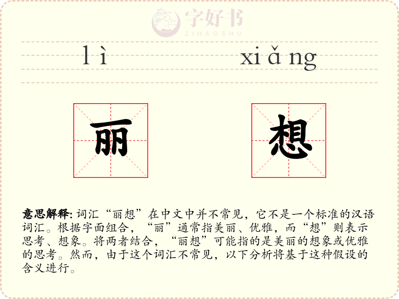 丽想