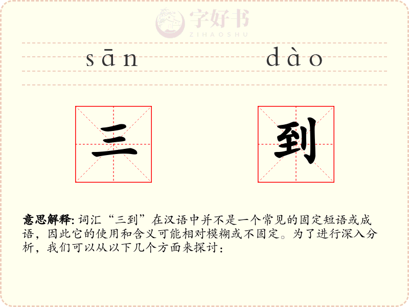 三到