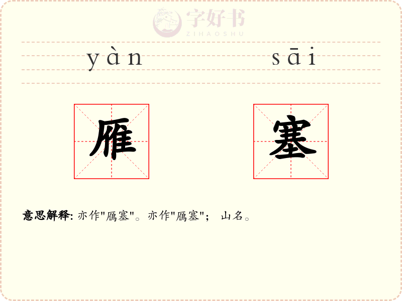 雁塞