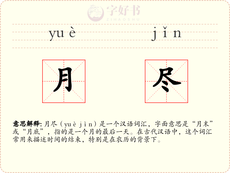 月尽