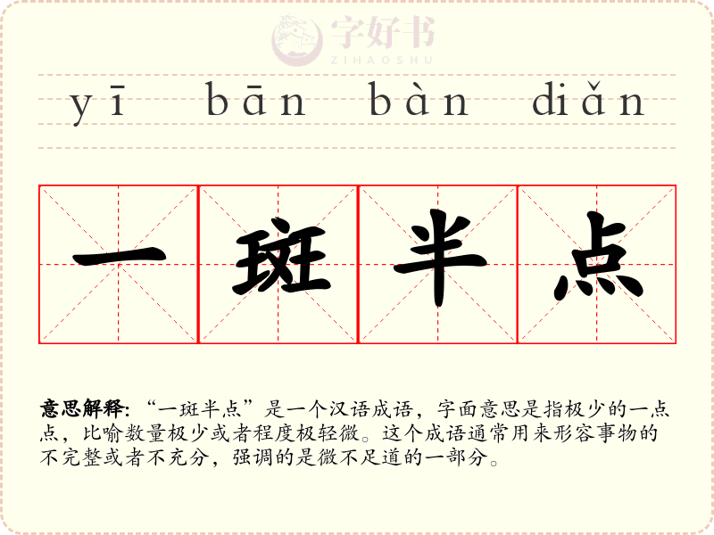 一斑半点