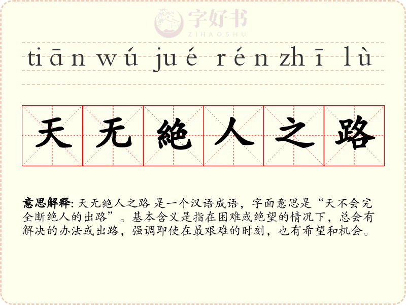 天无絶人之路