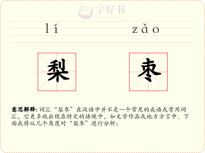 梨枣