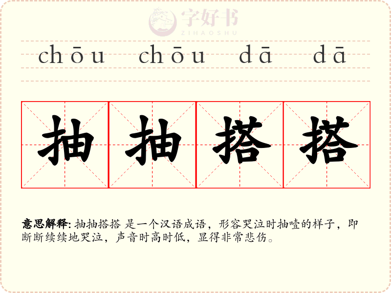 抽抽搭搭