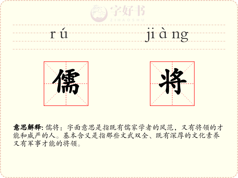 儒将