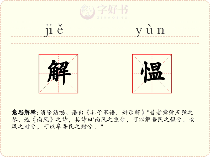 解愠