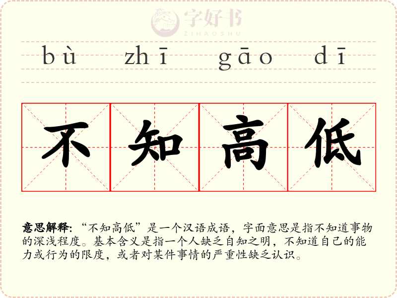 不知高低