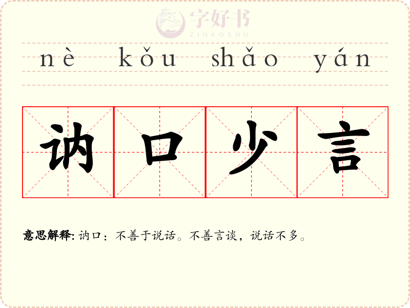 讷口少言
