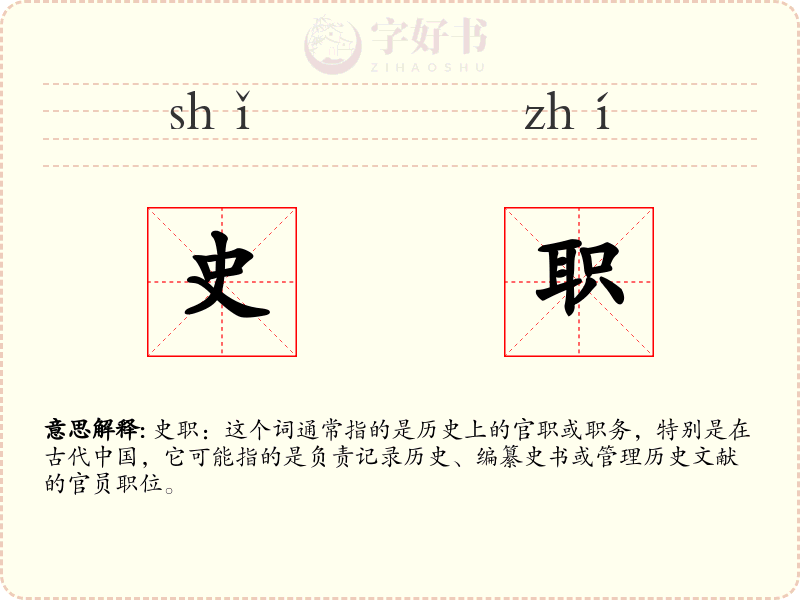 史职