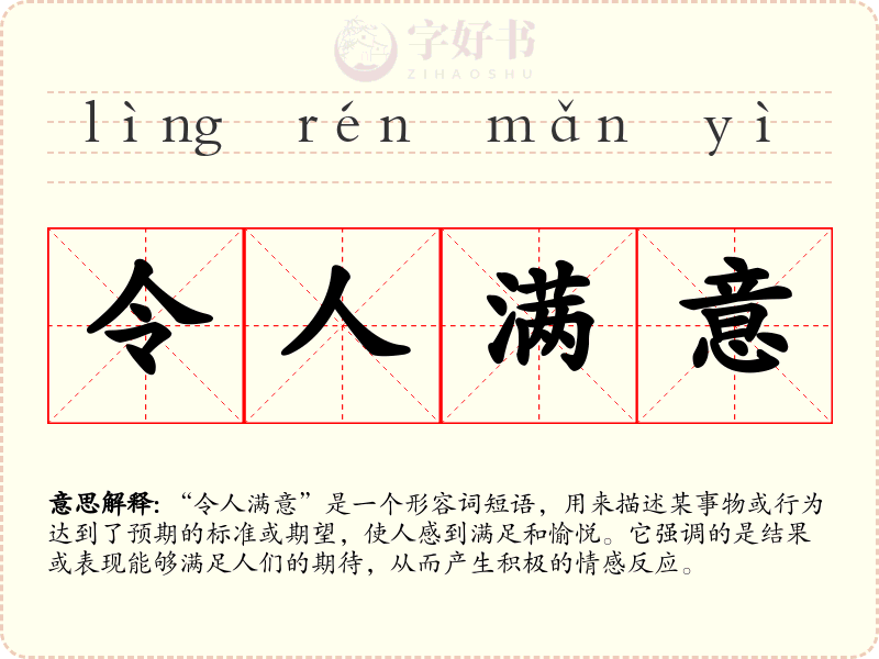 令人满意