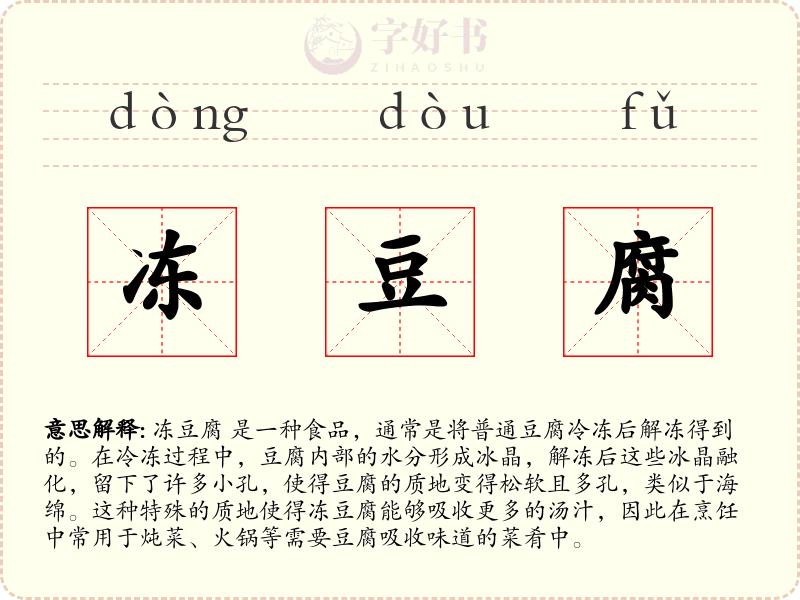 冻豆腐