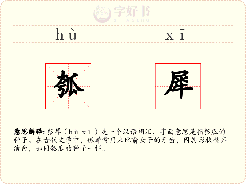 瓠犀