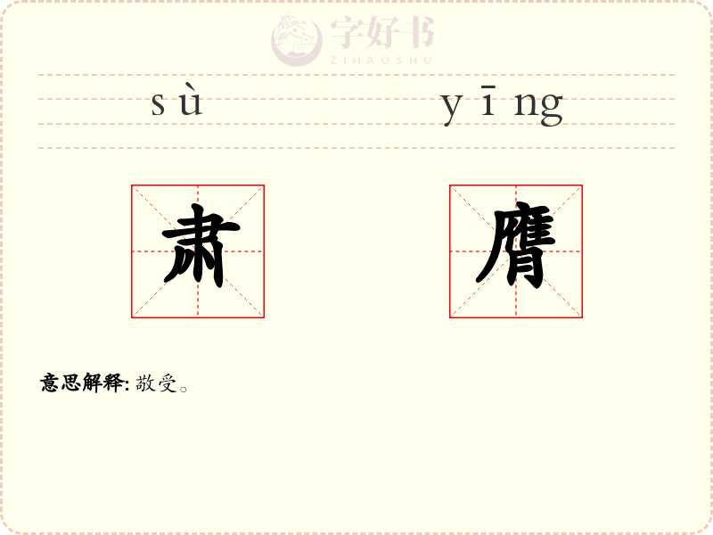 肃膺