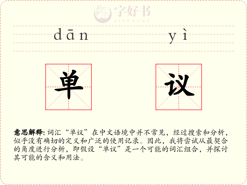 单议